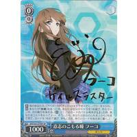 Fuuko, Eyes Filled with Determination AW/S43-079SP SP Foil & Signed