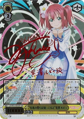 "Mirai no Bokura wa Shitteru yo" Ruby Kurosawa LSS/W53-003SSP SSP Foil & Signed
