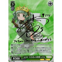 Sana, Ally of Mikazuki Household MR/W80-030SP SP Foil & Signed