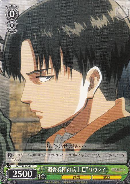 "Soldier Leader of the Survey Corps" Levi / “調査兵団の兵士長”リヴァイ AOT/S35-045 C