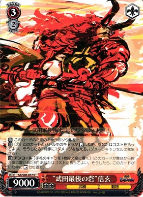 "Last Fortress of Takeda" Shingen SB/S06-057 R