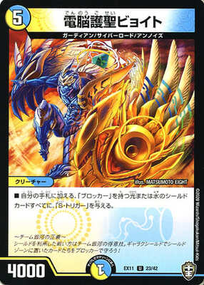 Byoito, Holy Cyber Protector DMEX-11 23/42 UC