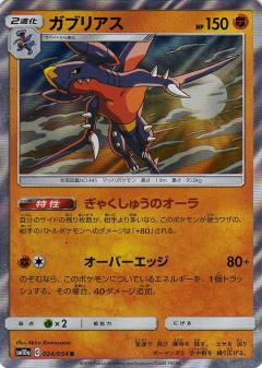 JAPANESE Pokemon Cards Gible 022 Gabite 023 Garchomp 024/054 SM10a NM/M