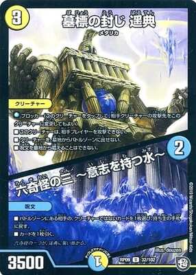 Paruten, Sealed Grave / Third of the Six Bizarre ~Water with Will~ DMRP-09 32/102 UC