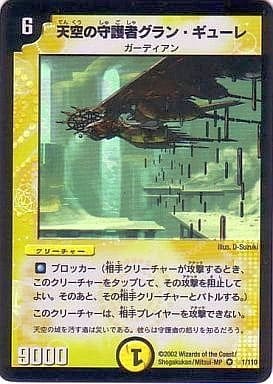 天空の守護者グラン・ギューレ DM-01 1/110 VR Foil