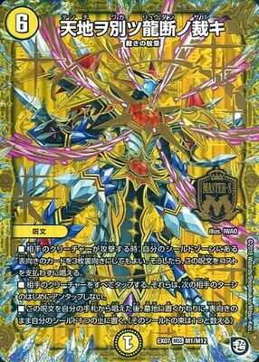 Heaven and Earth Dragon Break's Judgment DMEX-07 M1/M12 MSS