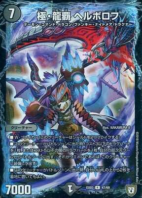 Hellborof, Supreme Dragon Ruler DMEX-03 47/69 R