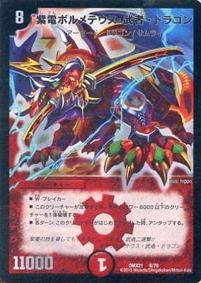 紫電ボルメテウス・武者・ドラゴン DMX-21 8/70