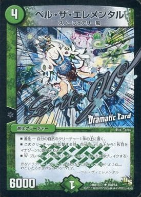 ベル・ザ・エレメンタル(Dramatic Card) DMR-16真 16d/54 R