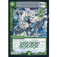 ベル・ザ・エレメンタル(Dramatic Card) DMR-16真 16d/54 R