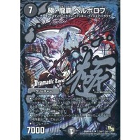 極・龍覇 ヘルボロフ(Dramatic Card) DMR-16真 秘2d/秘2d R