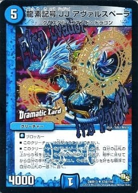 龍素記号 JJ アヴァルスペーラ(Dramatic card) DMR-13 47d/110 UC