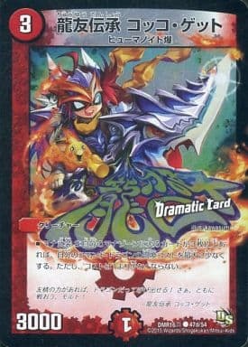 龍友伝承 コッコ・ゲット(Dramatic Card) DMR-16真 47d/54 C