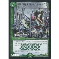 連鎖類転生目 パラスレックス(Dramatic Card) DMR-15 18d/55 R