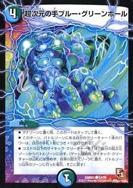 超次元の手ブルー・グリーンホール DMR-03 53 C