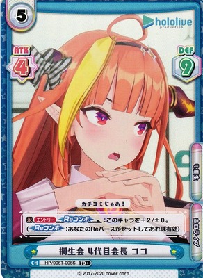 Coco, 4th Chairperson of the Kiryu Kai HP/006T-006 TD+ Foil