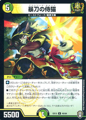 暴刀の侍猫 DMEX-13 40/84 U