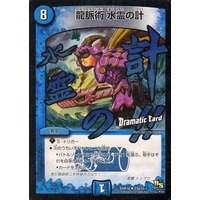 龍脈術 水霊の計(Dramatic Card) DMR-14 23d/55 UC
