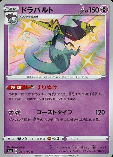 Pokemon Card Game/[S4a] Shiny Star V]Dragapult 261/190 S Foil 