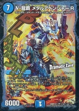 ν・龍覇 メタルアベンジャーR(Dramatic Card) DMR-16真 秘1d/秘2d UC