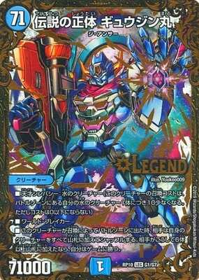 Gyuujinmaru, Legendary Identity DMRP-10 G1/G7 LEG