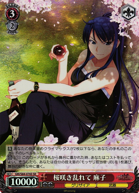 Asako, Cherry Blossoms in Full Bloom / 桜咲き乱れて 麻子 GRI/S84-076S SR