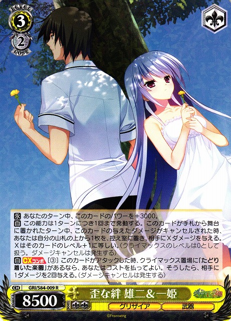 Yuuji & Kazuki, Distorted Bond / 歪な絆 雄二&一姫 GRI/S84-009 R