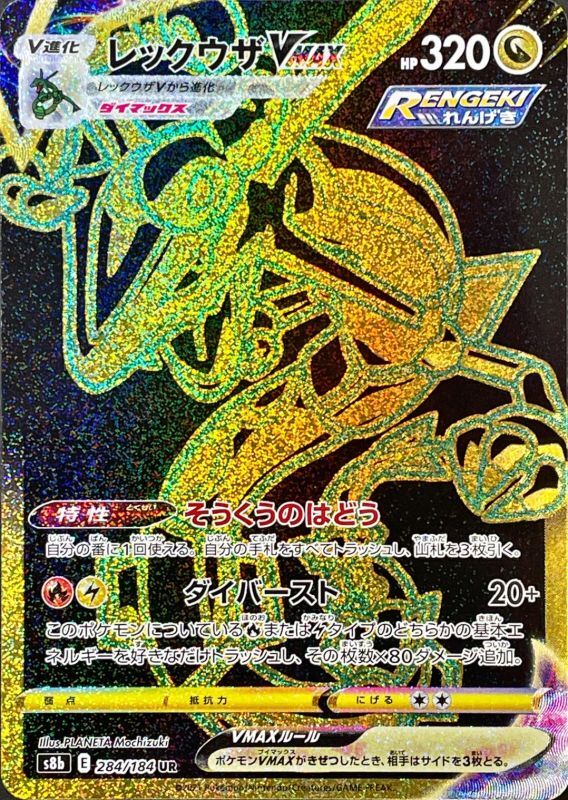 [Pokemon Card Game/[S8b] VMAX Climax]Rayquaza VMAX 284/184 UR Foil