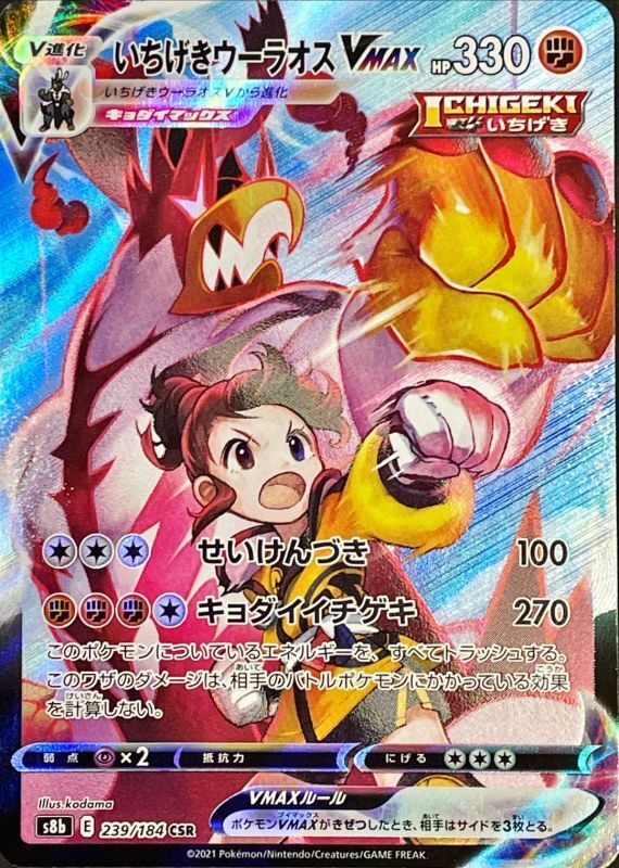 [Pokemon Card Game/[S8b] VMAX Climax]Urshifu VMAX 239/184 CSR Foil