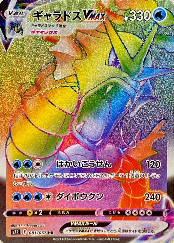 Pokemon Card Game Gyarados VMAX HR 081/067 S7R Blue Sky Stream Japanese 