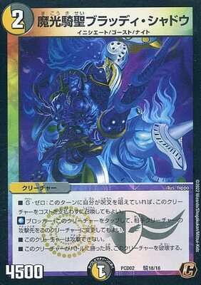 Bloody Shadow, Mystic Light Death Knight DMPCD-02 騎18/18 C