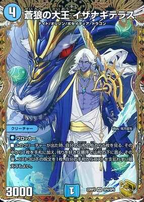 Izanagiterasu, Great King of Blue Wolves DM22-RP2 SP4/SP5 P